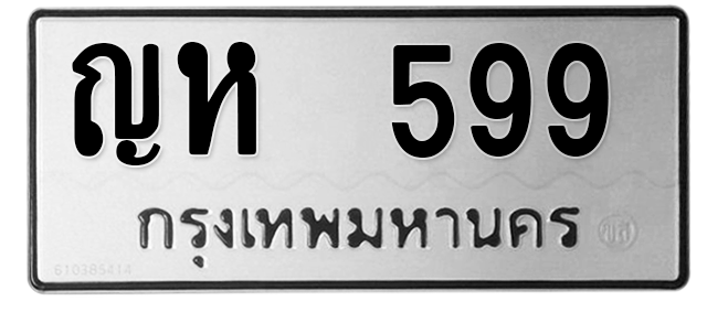 ทะเบียนสวย 599 ขายทะเบียน 599 ญห 599 (ผลรวม 32)