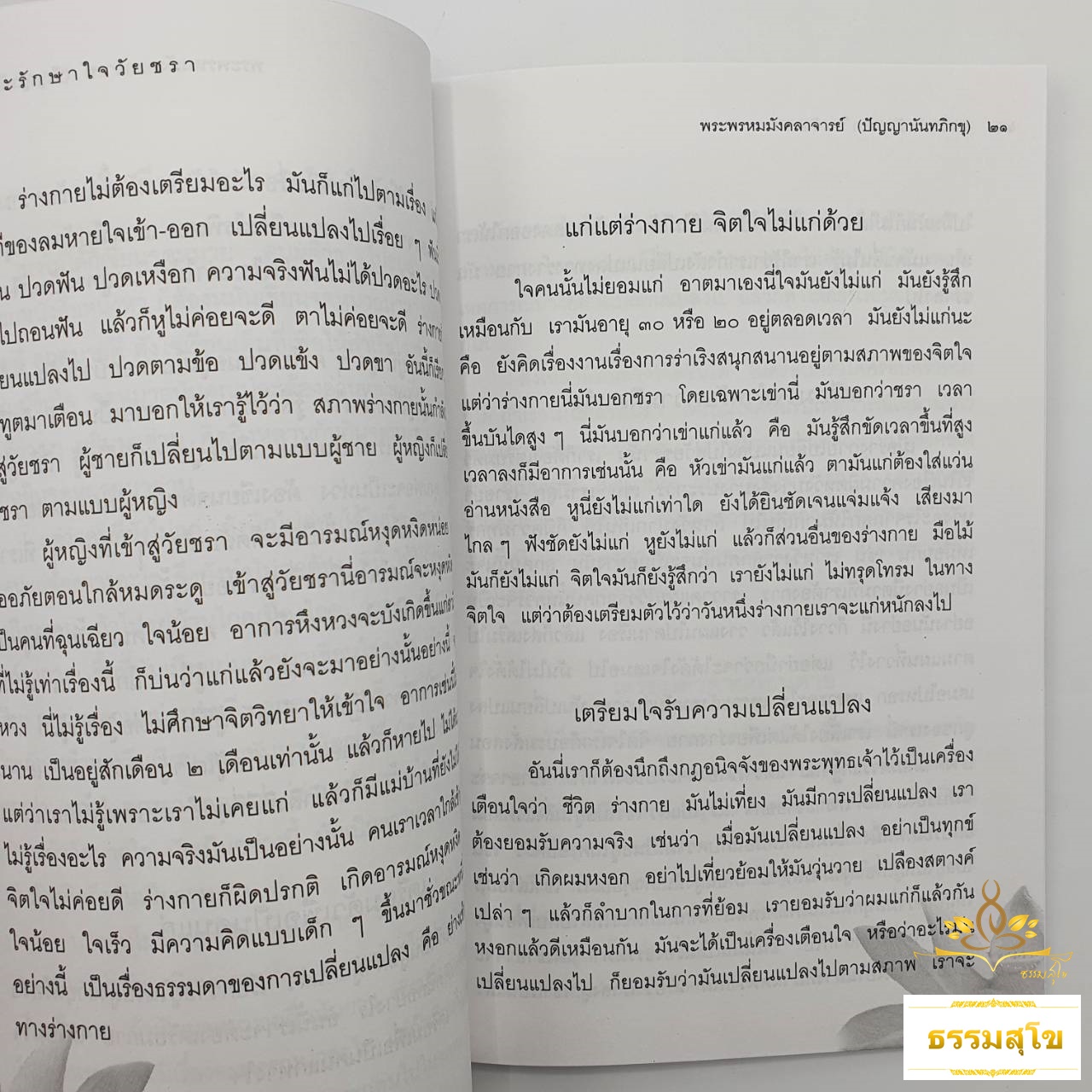 ธรรมะรักษาใจวัยชรา : ผู้ประพฤติธรรมย่อมอยู่เป็นสุข