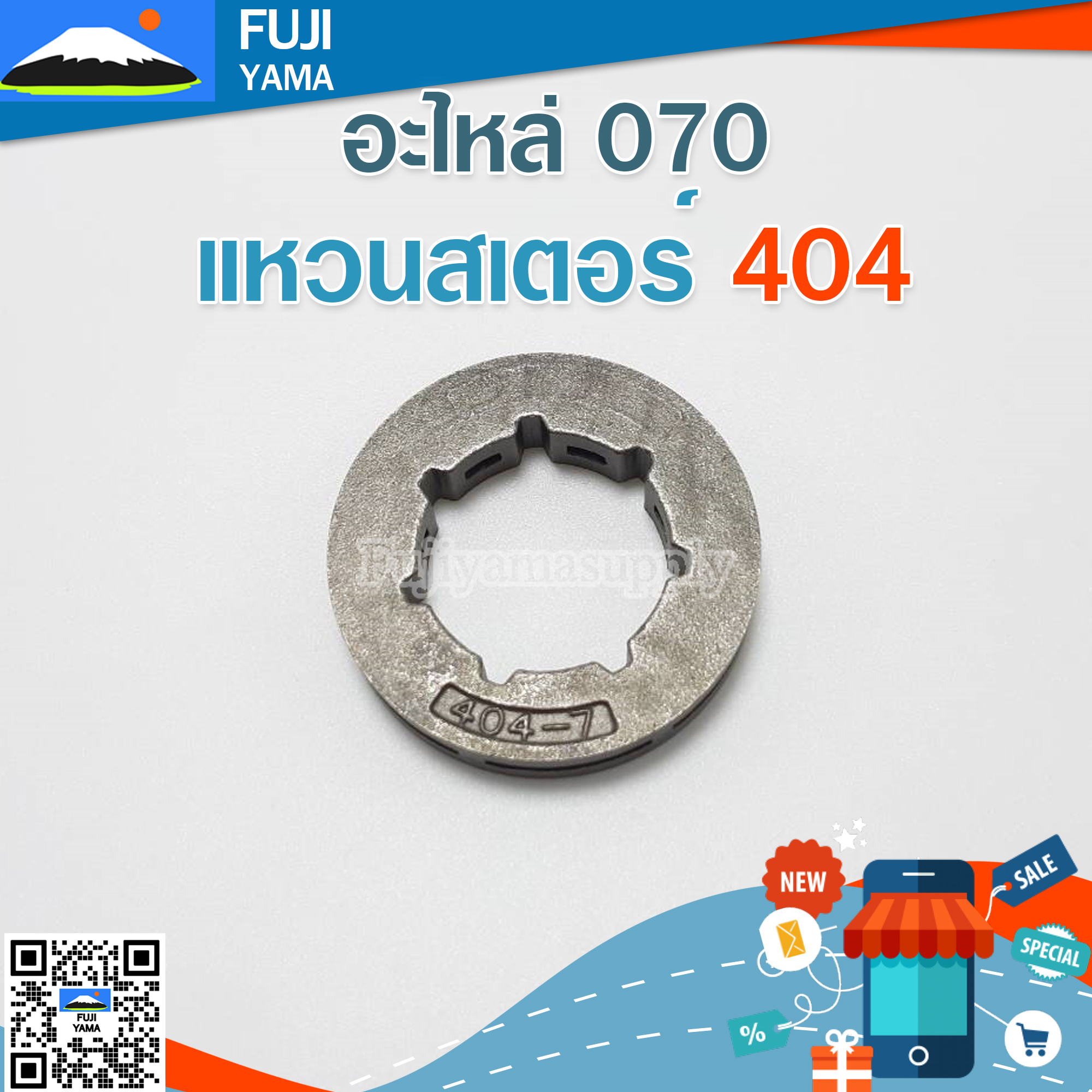 แหวนสเตอร์ 404 ใช้กับเครื่องตัดไม้ / เลื่อยยนต์ รุ่น 070