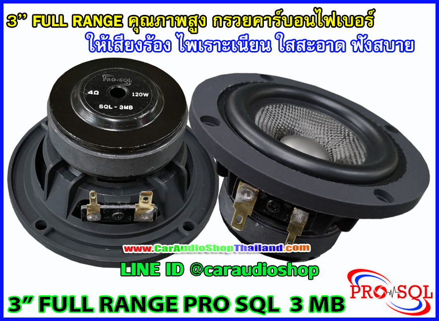 PRO SQL PRO 3 MB ลำโพง 3 นิ้ว สำหรับ ติดตั้งเสา A