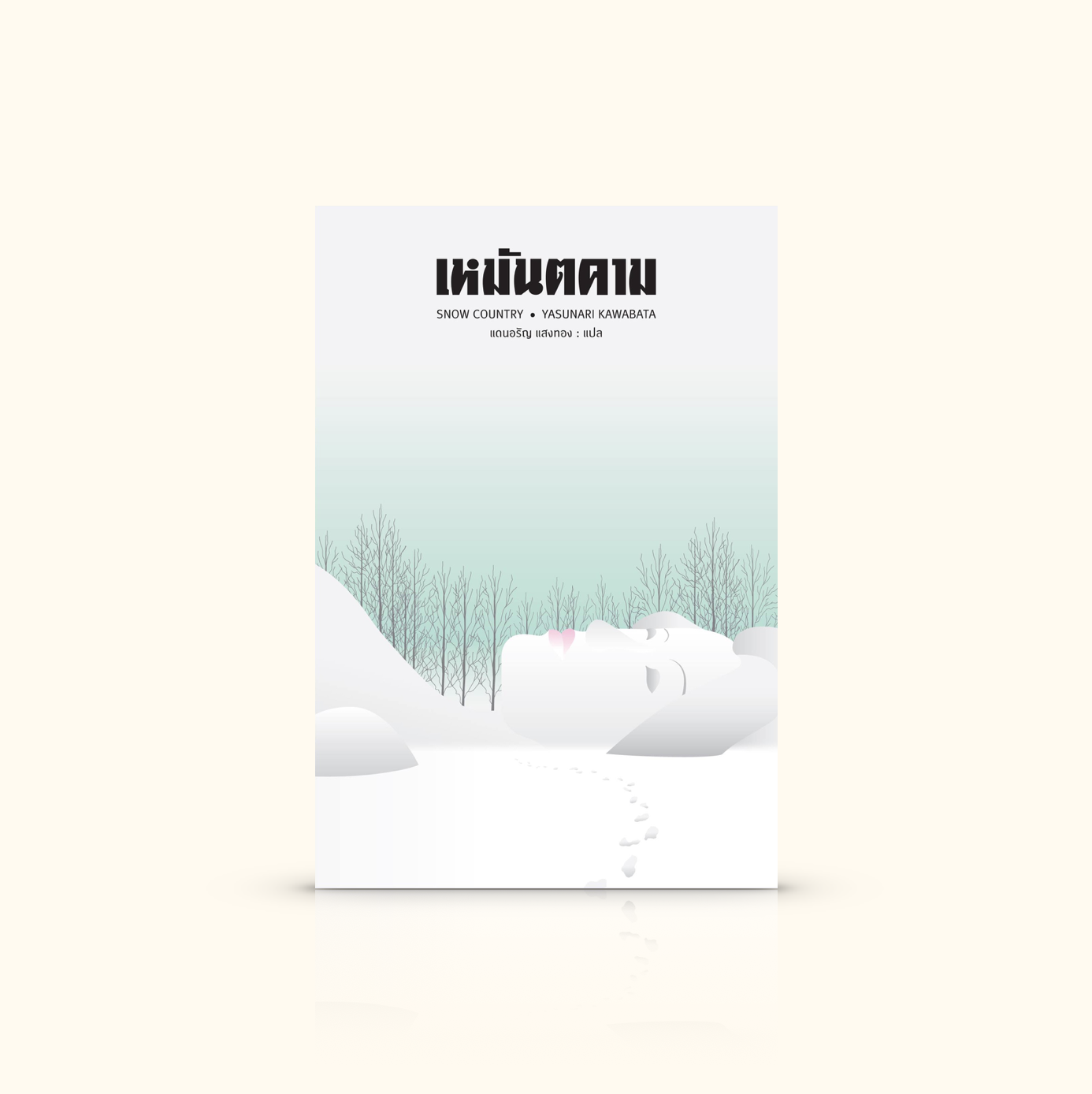 หนังสือ เหมันตคาม -นวนิยายอันแยบยลกลด้วยวิธี ชำแหละจิตใจของผู้คนจนถึงแก่น โดยนักเขียนโนเบล ยาสึนาริ คาวาบาตะ