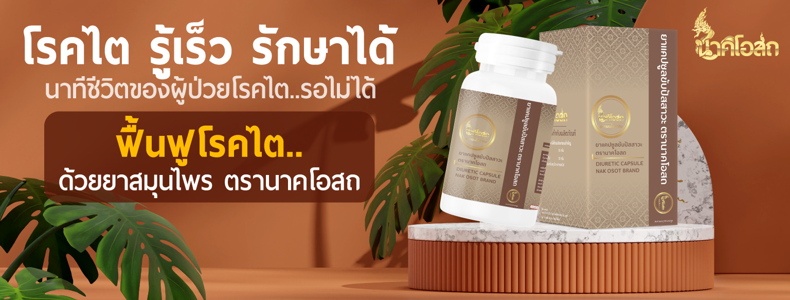 ยาสมุนไพรแผนโบราณตรานาคโอสถ