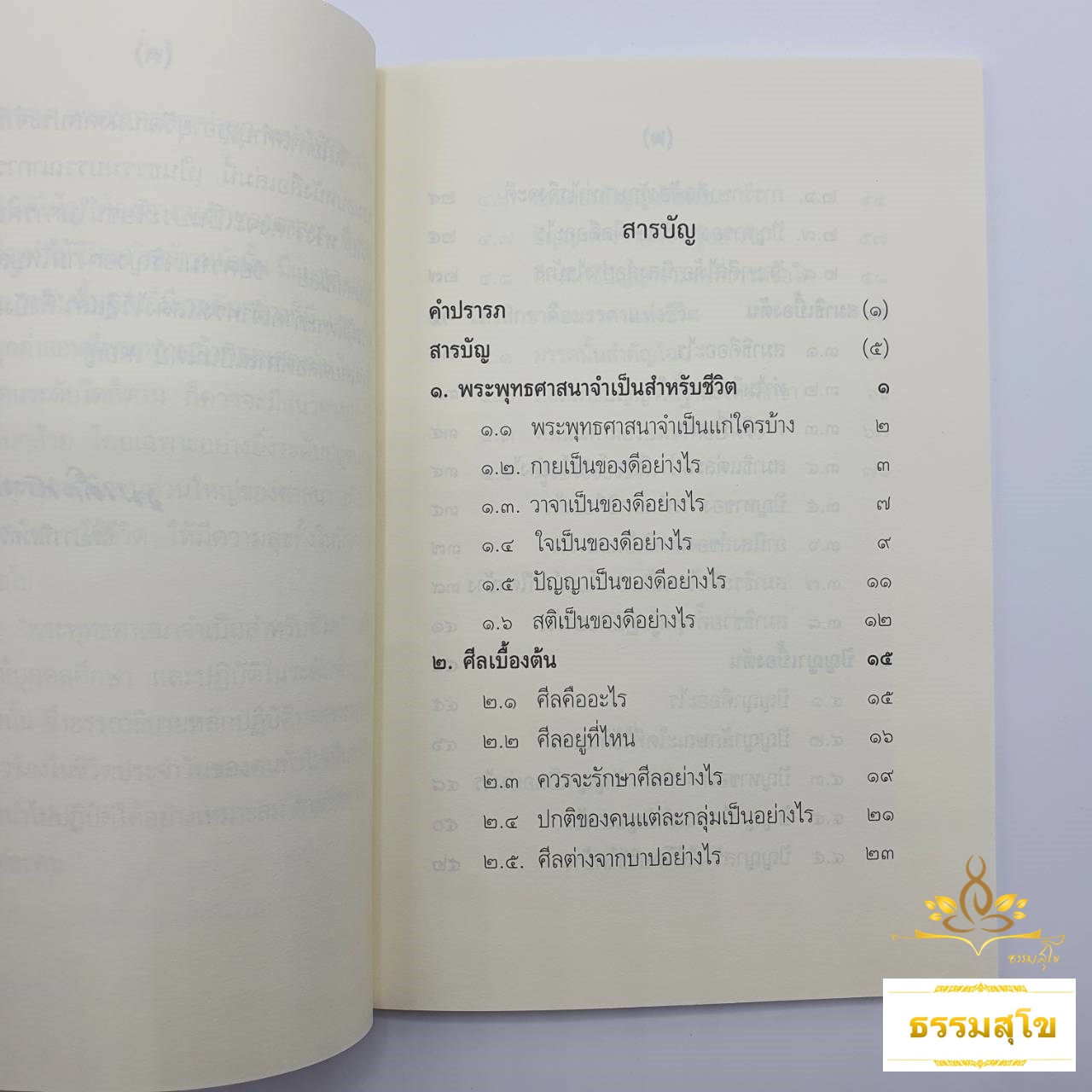 พระพุทธศาสนาจำเป็นสำหรับชีวิต (สมเด็จพระวันรัต)