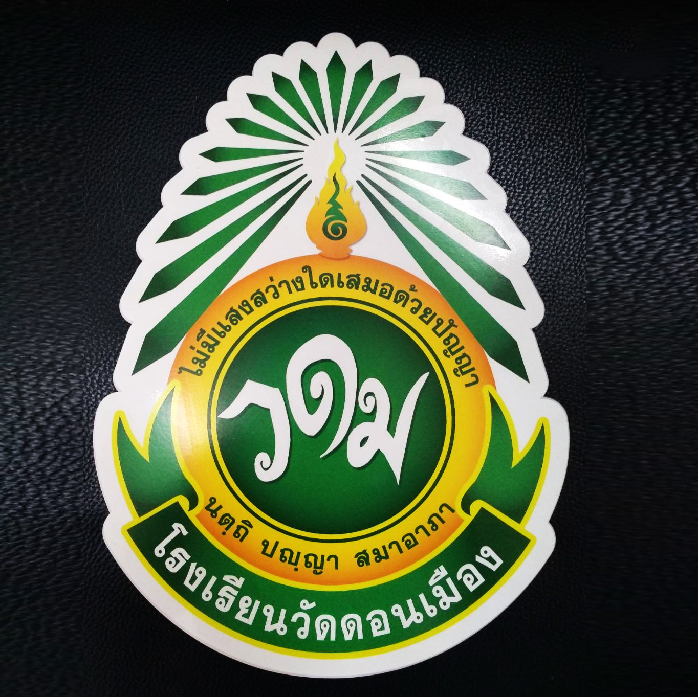 โลโก้โพเดียม โลโก้หน่วยงาน อะคริลิคติดสติ๊กเกอร์ ขนาด 20-25 ซม.