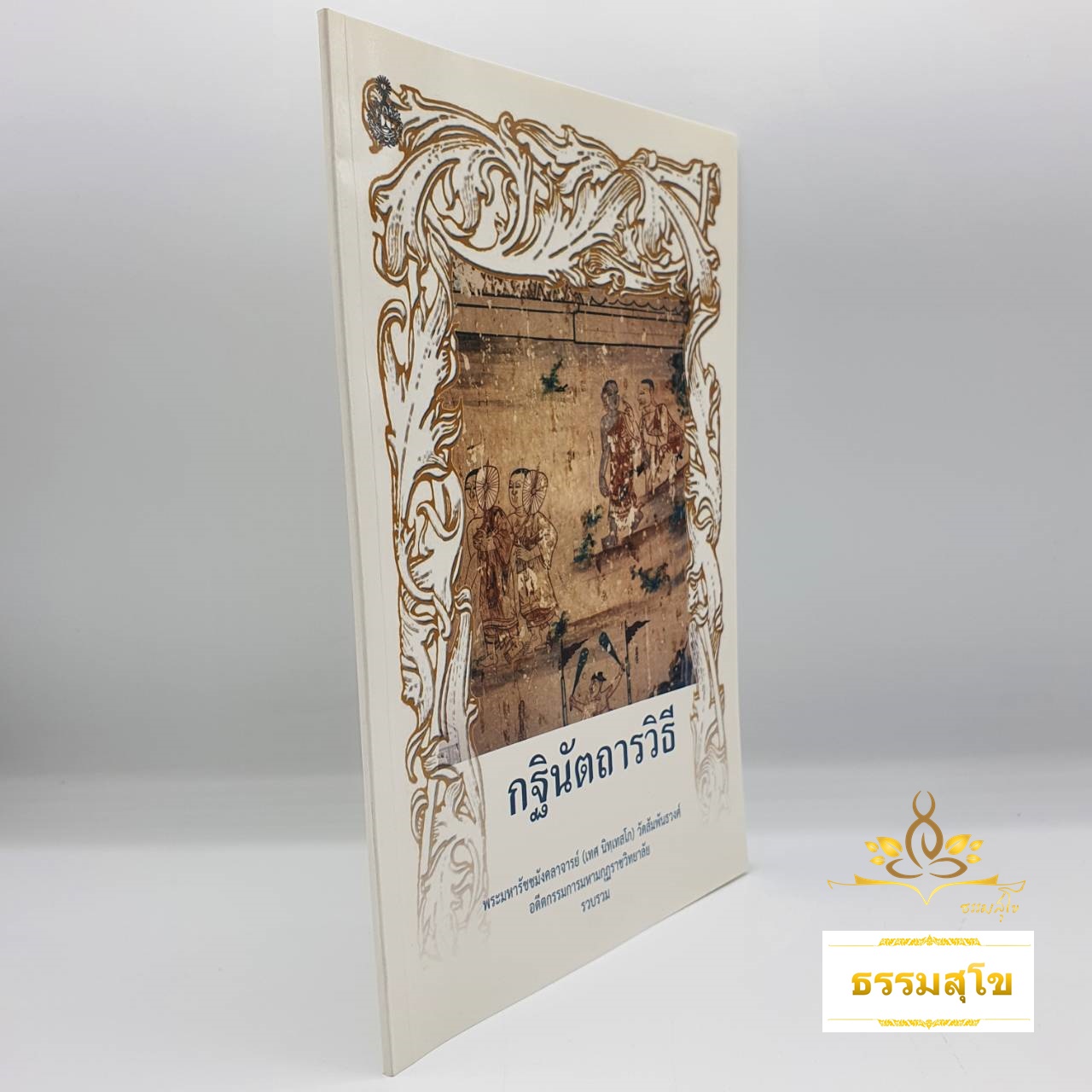 กฐินัตถารวิธี (กฐิน : ต้นเหตุทรงบัญญัติ และระเบียบพึงปฏิบัติ)