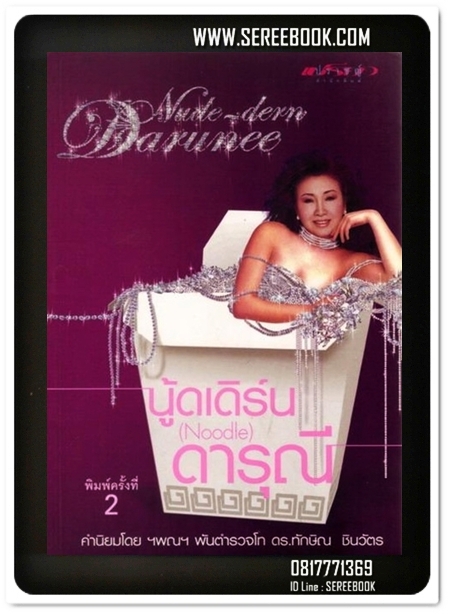 [ ❎ ---- Sold Out ---- ❎ ] [ จัดส่งแล้ว RL275578549TH - คุณไพศาล ] นู้ดเดิร์น ( Noodle ) ดารุณี 🔴 ปีที่พิมพ์ 2547 🔘สำนักพิมพ์ปราชญ์🔘⭐สภาพ 92 - 95%⭐