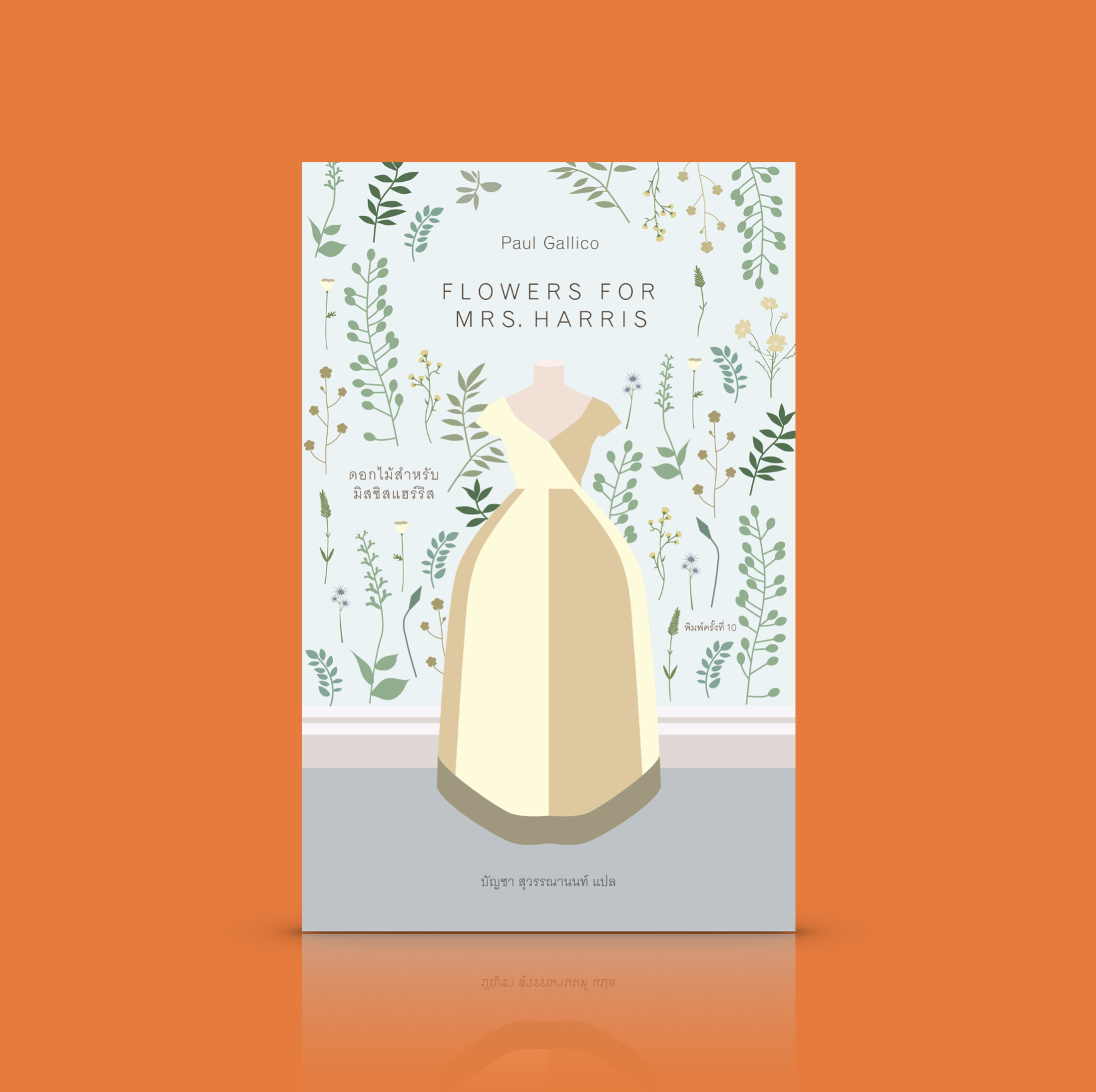 หนังสือ ดอกไม้สำหรับมิสซิสแฮร์ริส -นิยายประโลมหัวจิตหัวใจ -มิตรไมตรีที่ไม่มีพรมแดนทางภาษาหรือดินแดนใดมาขวางกั้น