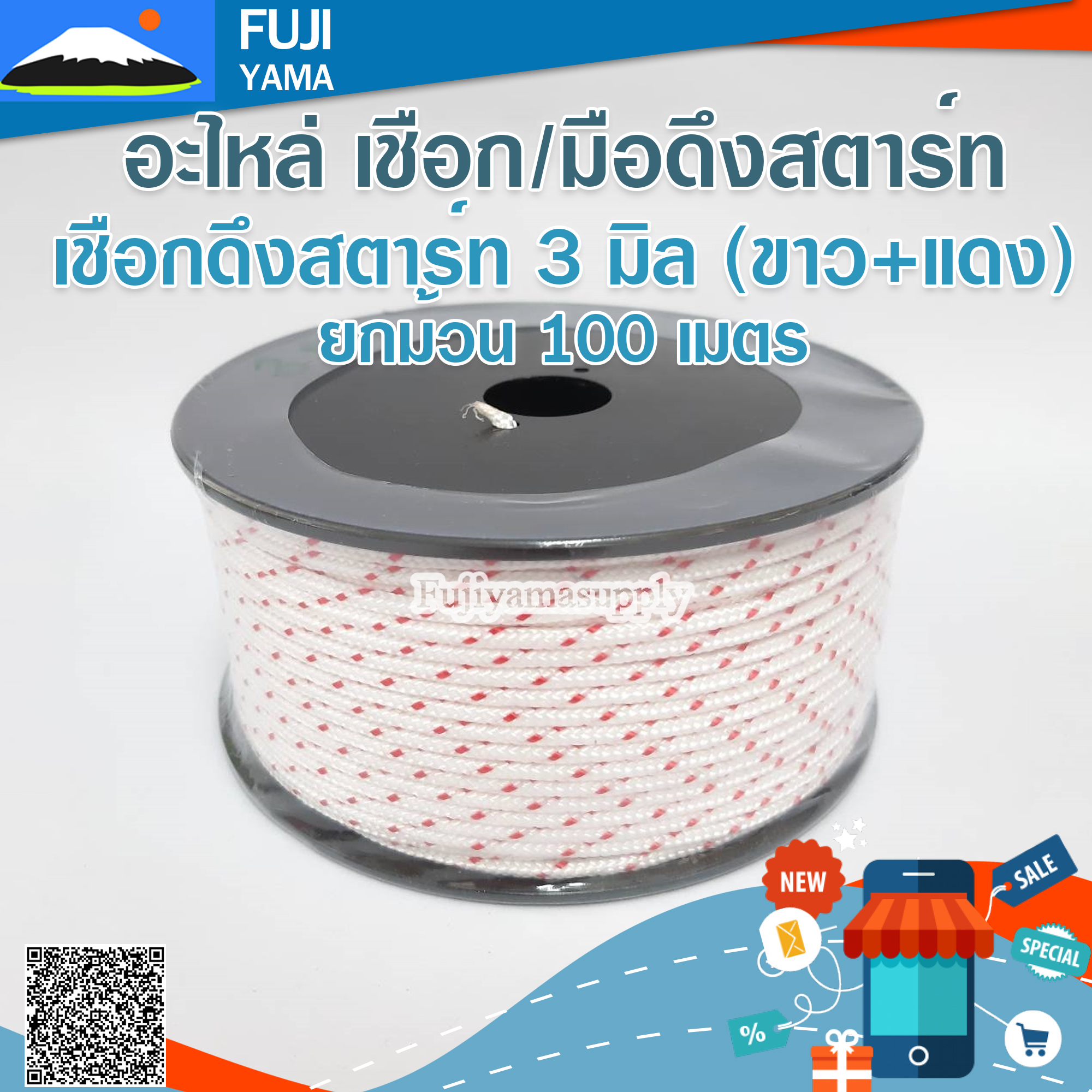 เชือกดึงสตาร์ท 3 มิล (ขาว+แดง) ใช้กับลานสตาร์ทเครื่องตัดหญ้า/ตัดไม้ (ยกม้วน 100 เมตร)