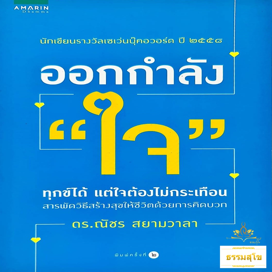 ออกกำลังใจ : ทุกข์ได้แต่ใจต้องไม่กระเทือน