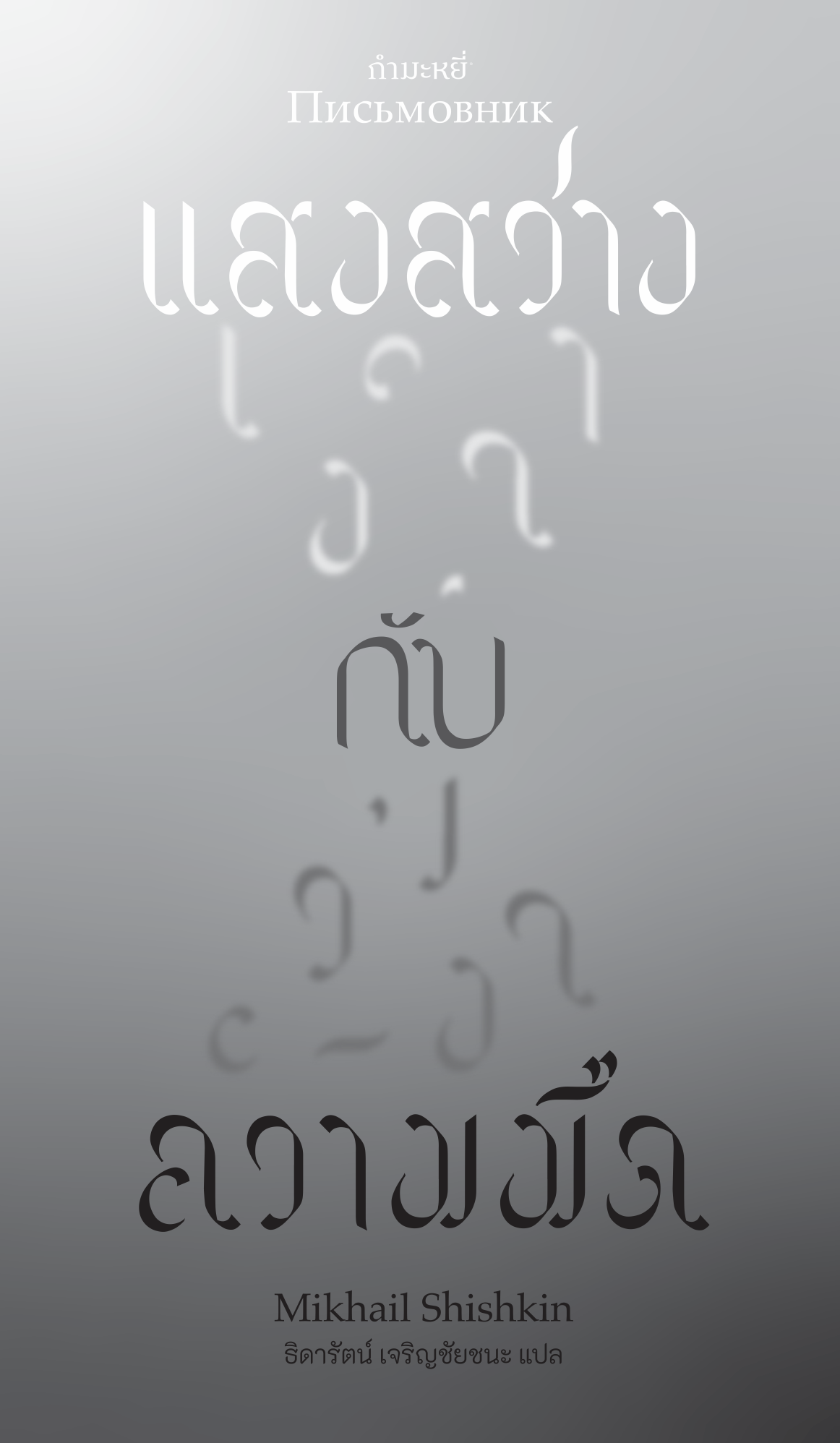 หนังสือ แสงสว่าง กับ ความมืด -วรรณกรรมรัสเซียร่วมสมัย ใดคือจับต้องได้ ใดคือไร้ตัวตน
