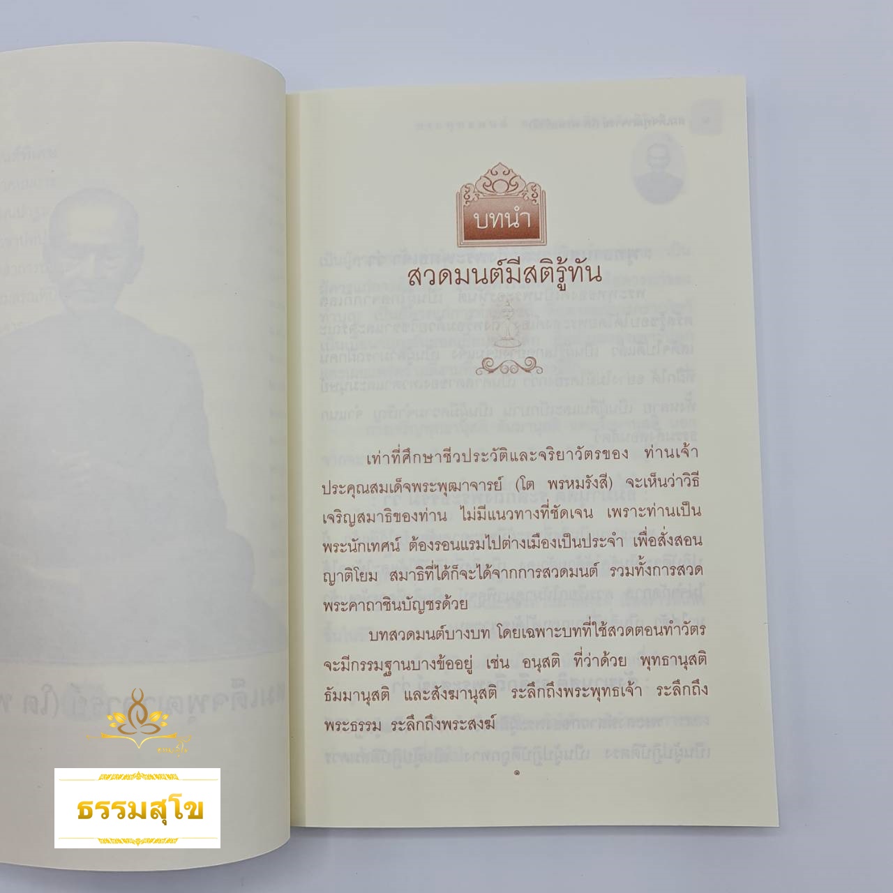 สมเด็จพุฒาจารย์ (โต พรหมรังสี) พระพุทธมนต์ สวดมนต์เพื่อเสริมสิริมงคล
