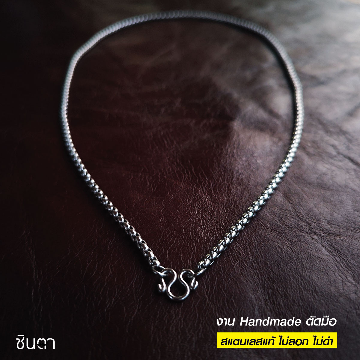 สร้อยสแตนเลสแท้ สร้อยพระ สร้อยคอพระ สแตนเลสแท้ งาน Handmade ตัดมือรหัส S3 เลือกความยาวได้ ไม่ลอกไม่ดำ นำเสนอโดยร้านชินตา