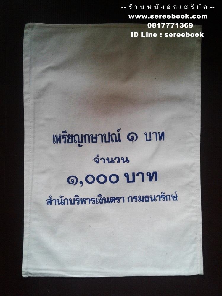 [ ❎ ---- Sold Out ---- ❎ ] [ จัดส่งแล้ว ED770896889TH - คุณเชยพล ] ถุงใส่เหรียญกษาปณ์ กรมธนารักษ์ ชนิด 1 บาท 🔴 จำนวน 1,000 เหรียญ ( 10x15 นิ้ว )