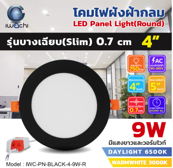 โคมฝังฝ้าขอบดำ ทั้งกลมและสี่เหลี่ยม IWC-PN-BLACK-4-9W-R-6500K/3000K