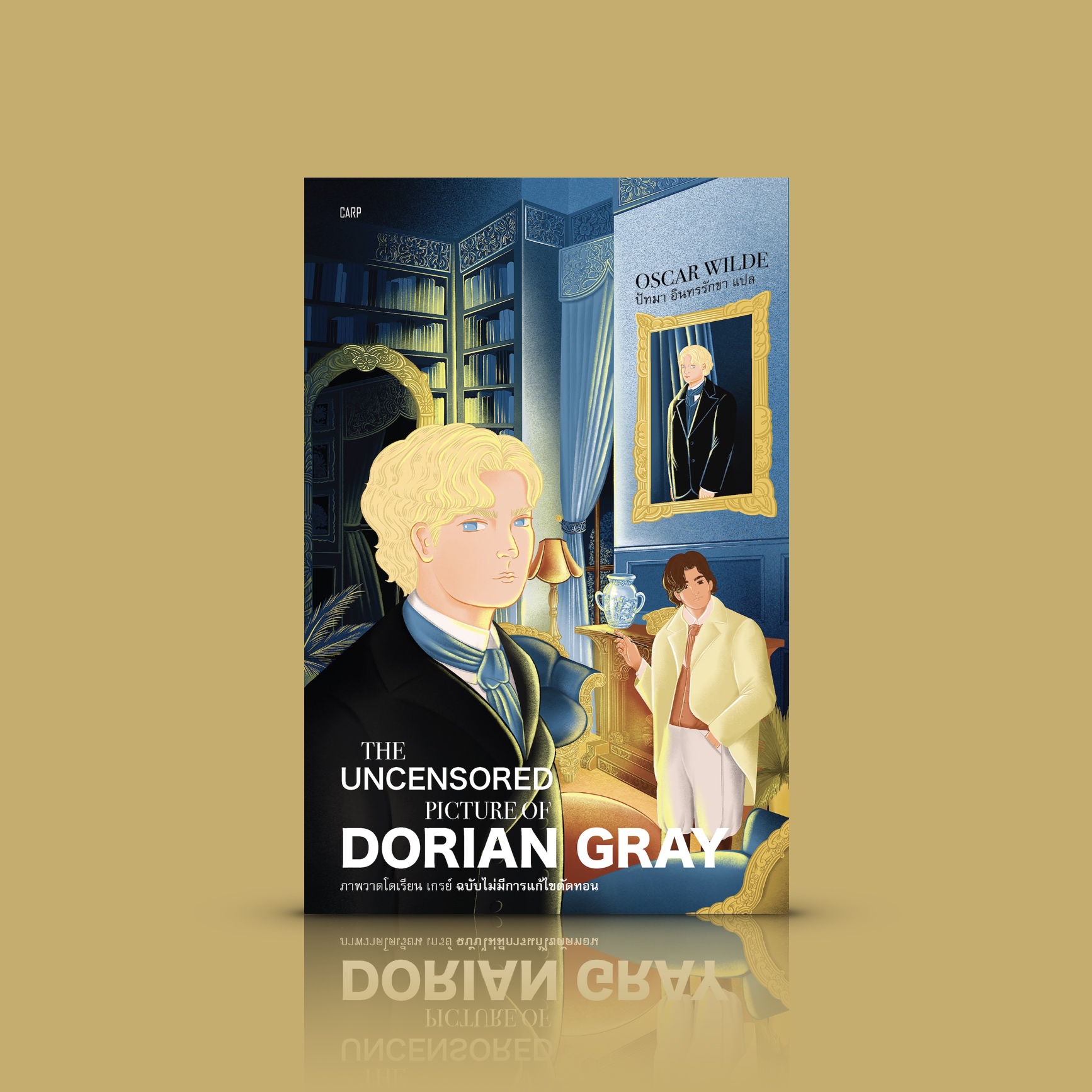 หนังสือ ภาพวาดโดเรียน เกรย์ (ฉบับไม่มีการแก้ไขตัดทอน) -วรรณกรรม LGBTQ+ คลาสสิก โดย ออสการ์ ไวลด์