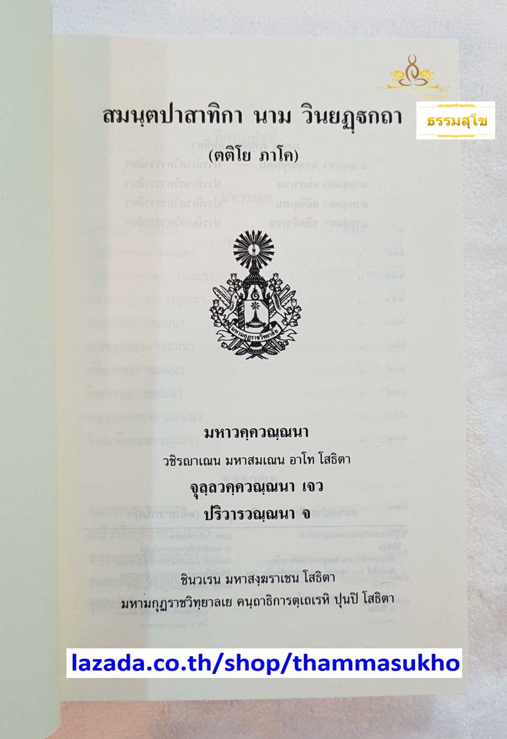 สมนฺตปาสาทิกา นาม วินยฏฺฐกถา (ตติโย ภาโค) มหาวควณฺณนา (สมันตปาสาทิกาบาลี ภาค3)