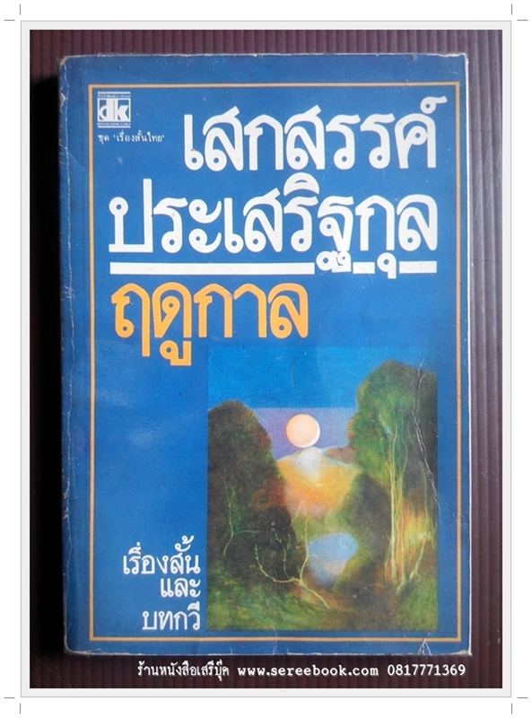 [ ❎ ---- Sold Out ---- ❎ ] [ จัดส่งแล้ว EI406202316TH - คุณธงไชย ] ฤดูกาล - เสกสรรค์ ประเสริฐกุล • ปีที่พิมพ์ 2524 { ฉบับพิมพ์ครั้งแรก }