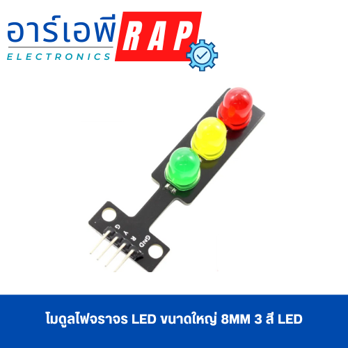 โมดูลไฟจราจร LED ขนาดใหญ่ 8mm 3 สี LED