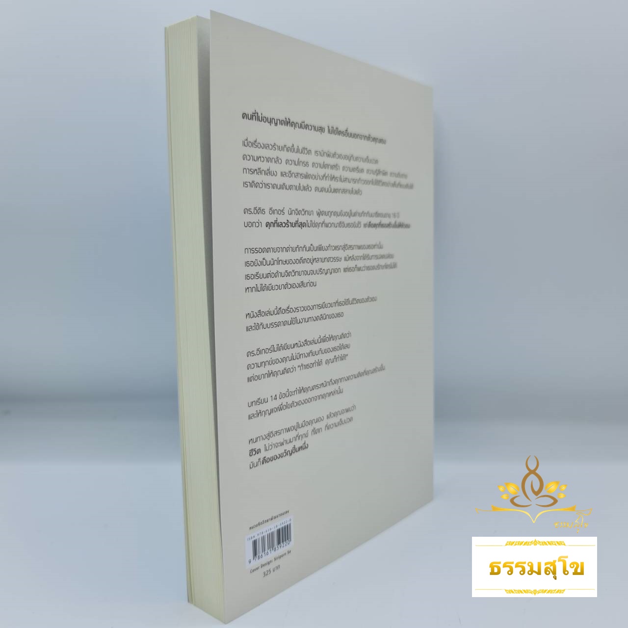 The Gift ชีวิตคือของขวัญ : 14 บทเรียนที่จะทำให้คุณเห็นคุณค่าของชีวิตเสมอ