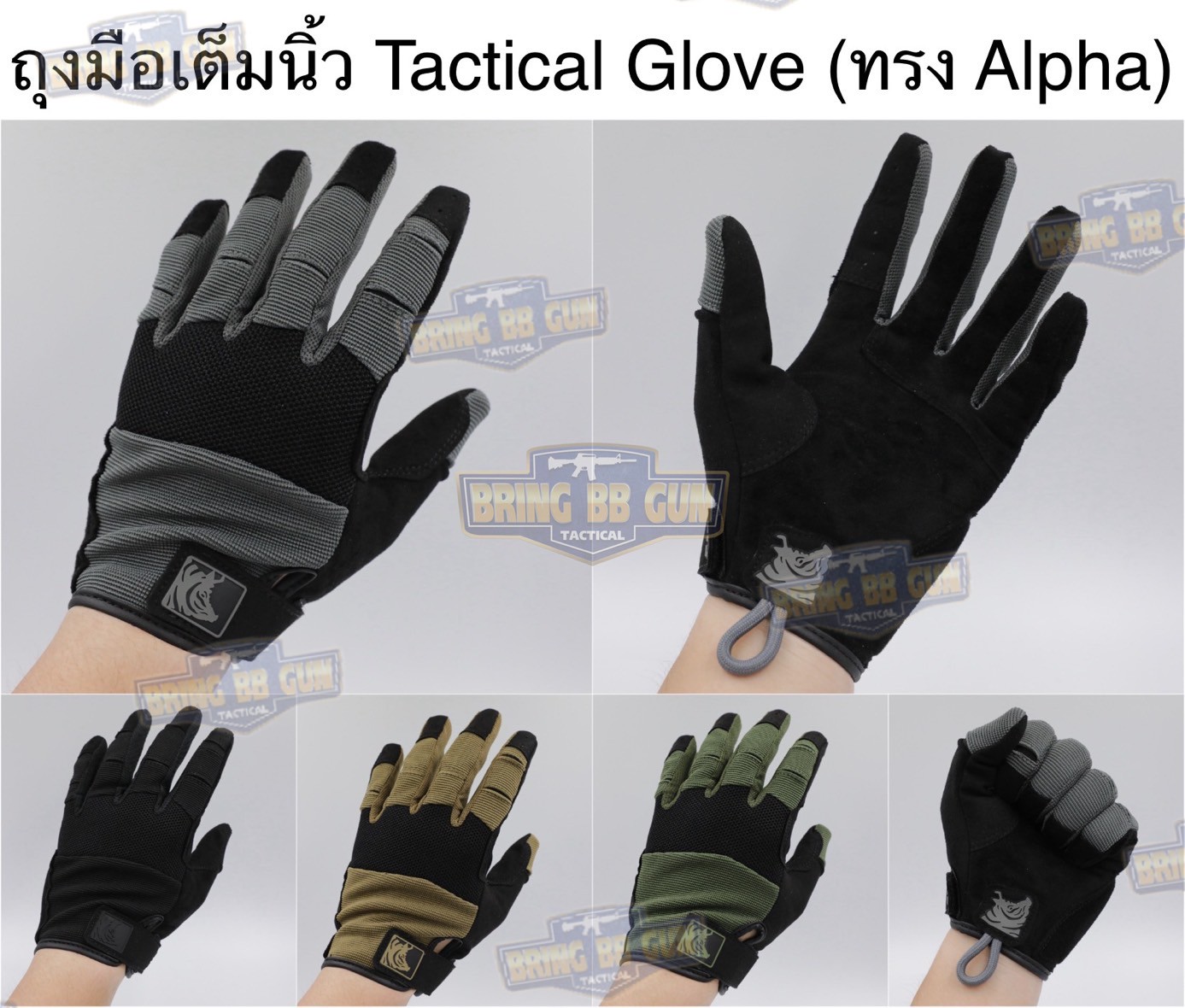 ถุงมือเต็มนิ้ว ทรง Alpha (Tactical Glove) (ถุงมือหมูป่า) (Full Dexterity Tactical Glove)