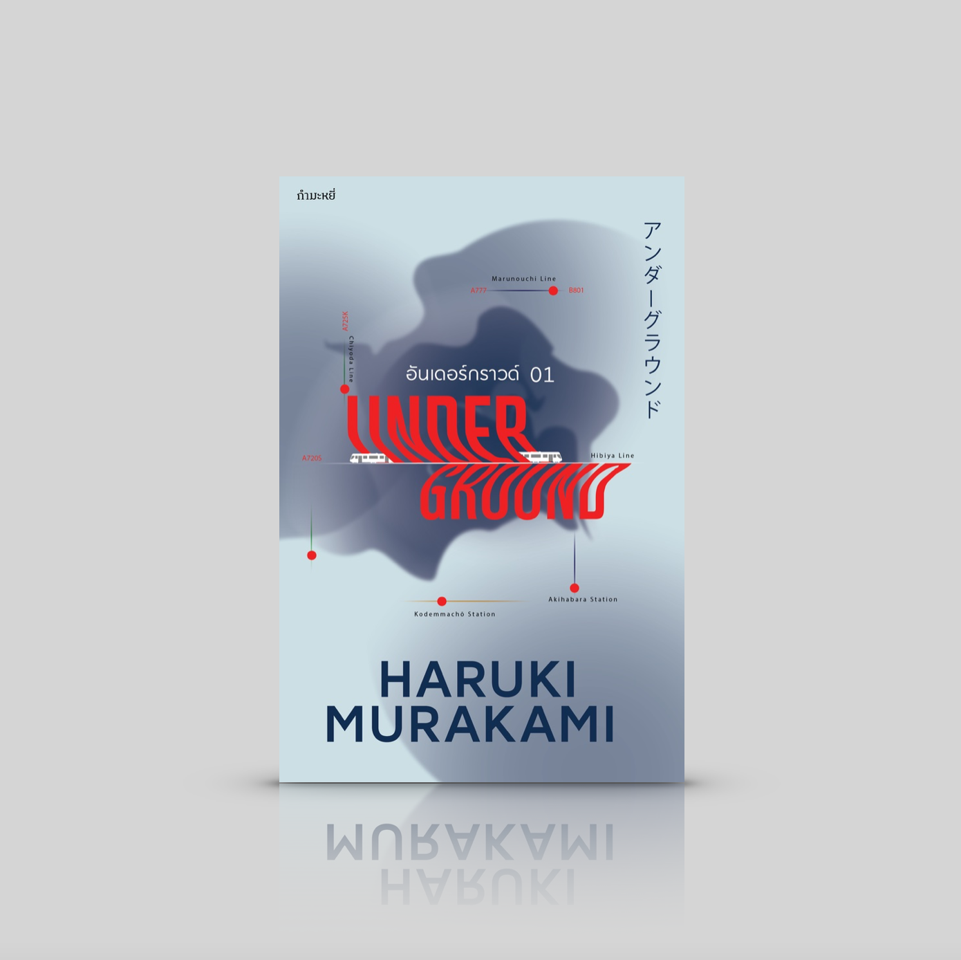 หนังสือ อันเดอร์กราวด์ (01) -บทสัมภาษณ์คดีปล่อยแก๊สซารินในรถไฟใต้ดินโตเกียว โดย ฮารูกิ มูราคามิ