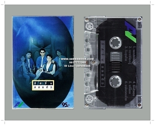 [ ❎ ---- Sold Out ---- ❎ ] [ จัดส่งแล้ว RP667275649TH - คุณพิษณุ ] isn't อิสชึ่น อัลบั้ม ลอยตัว • #Cassette Tape [ ทดสอบแล้ว - ฟังได้ทุกเพลง ]