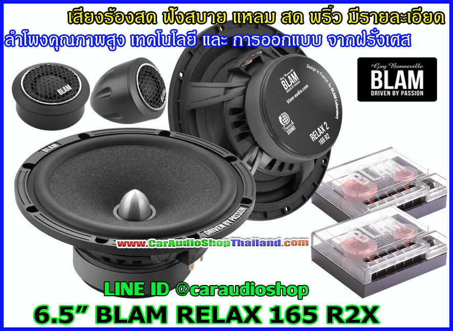 ลำโพงแยกชิ้น 6.5 นิ้ว คุณภาพสูง BLAM RELAX 165 R2X