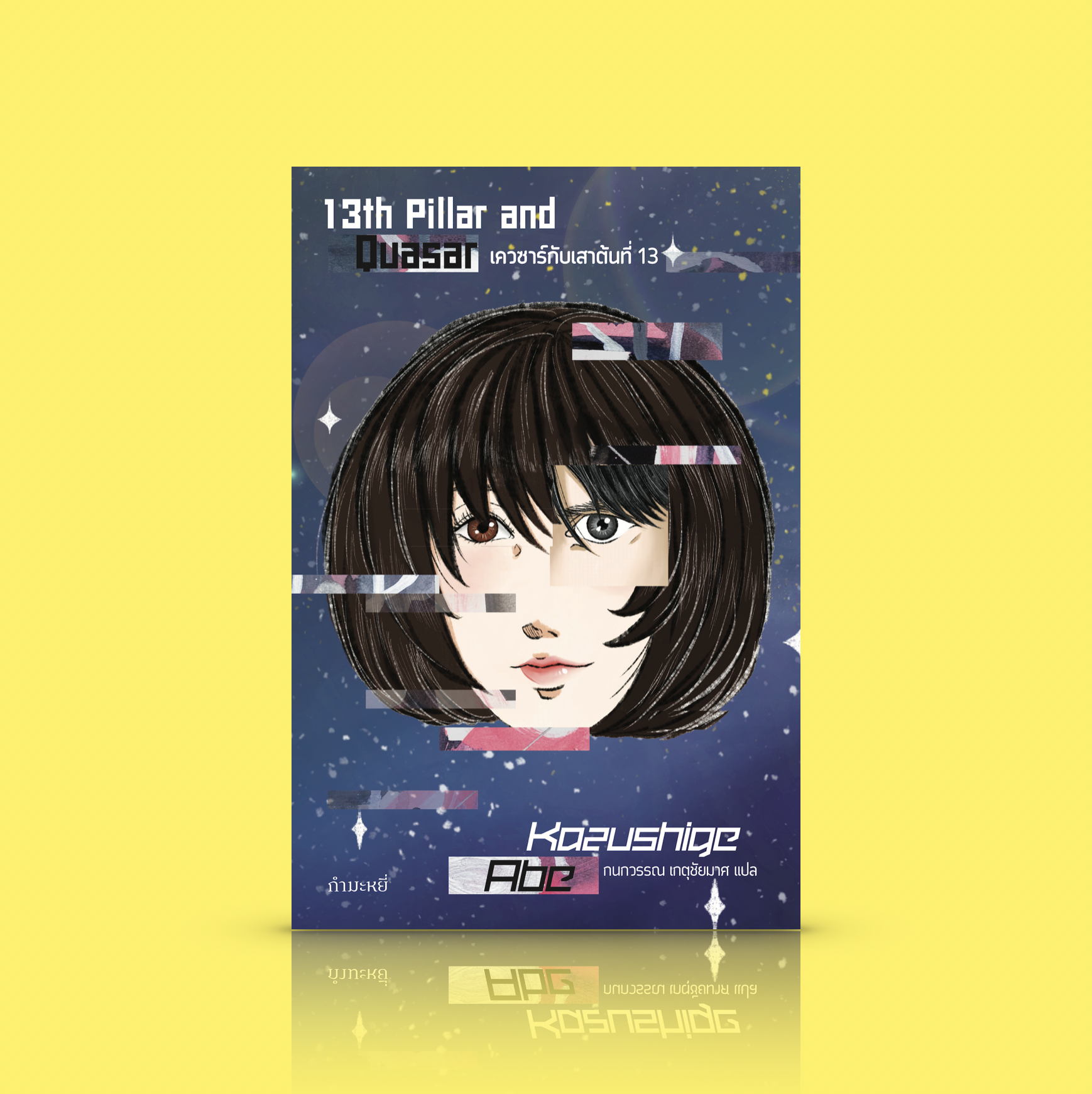 หนังสือ เควซาร์กับเสาต้นที่ 13 -นิยายแอคชั่นญี่ปุ่น ลุ้นระทึก เจาะลึกสังคม แฟนคลับ กับ นักร้องไอดอล