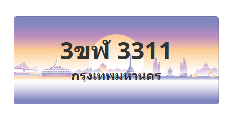 ทะเบียนสวย 3311 ขายทะเบียน 3311 3ขฬ 3311