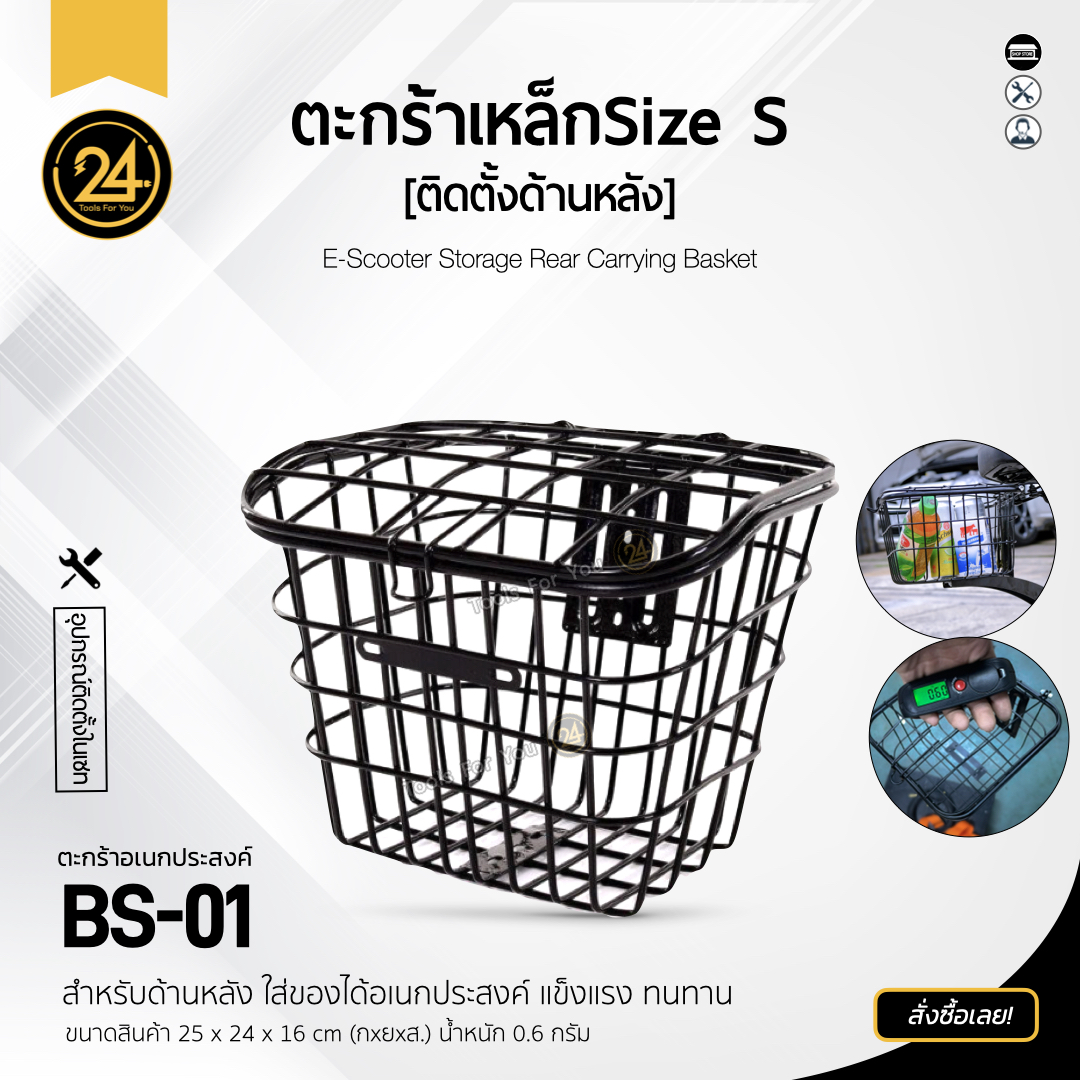 ตะกร้าเหล็ก size S by 24you I ตะกร้าสกู๊ตเตอร์ไฟฟ้า จักรยาน ใส่ของ เก็บของ ยึดติดกับเบาะนั่ง (ด้านหลัง) 24x25x16 cm. / 0.6kg