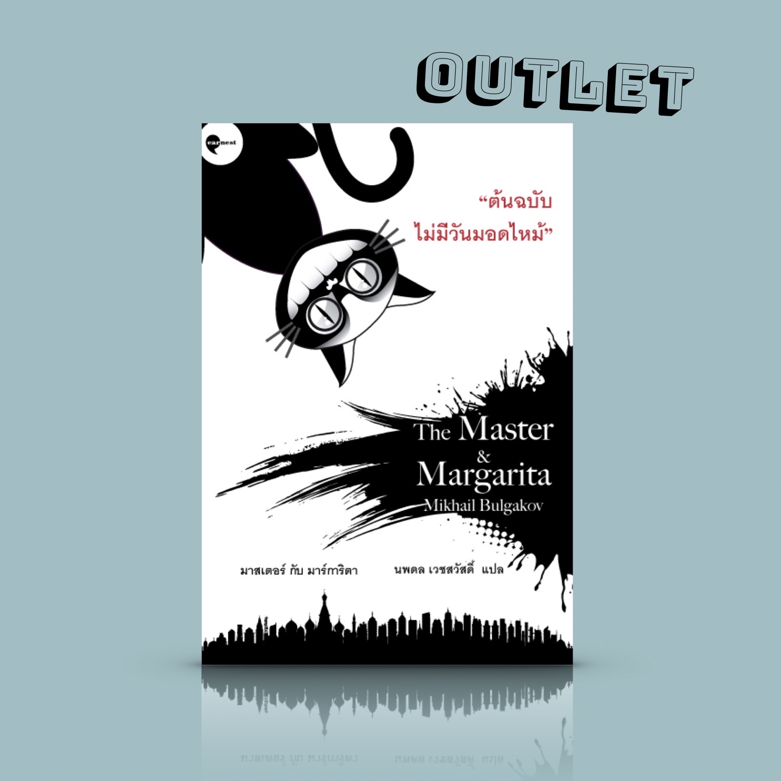 G&E OUTLET -30% [ปกเดิม] - หนังสือ มาสเตอร์กับมาร์การิต้า - หนึ่งในวรรณกรรมรัสเซียยิ่งใหญ่ที่สุดในศตวรรษที่ยี่สิบ