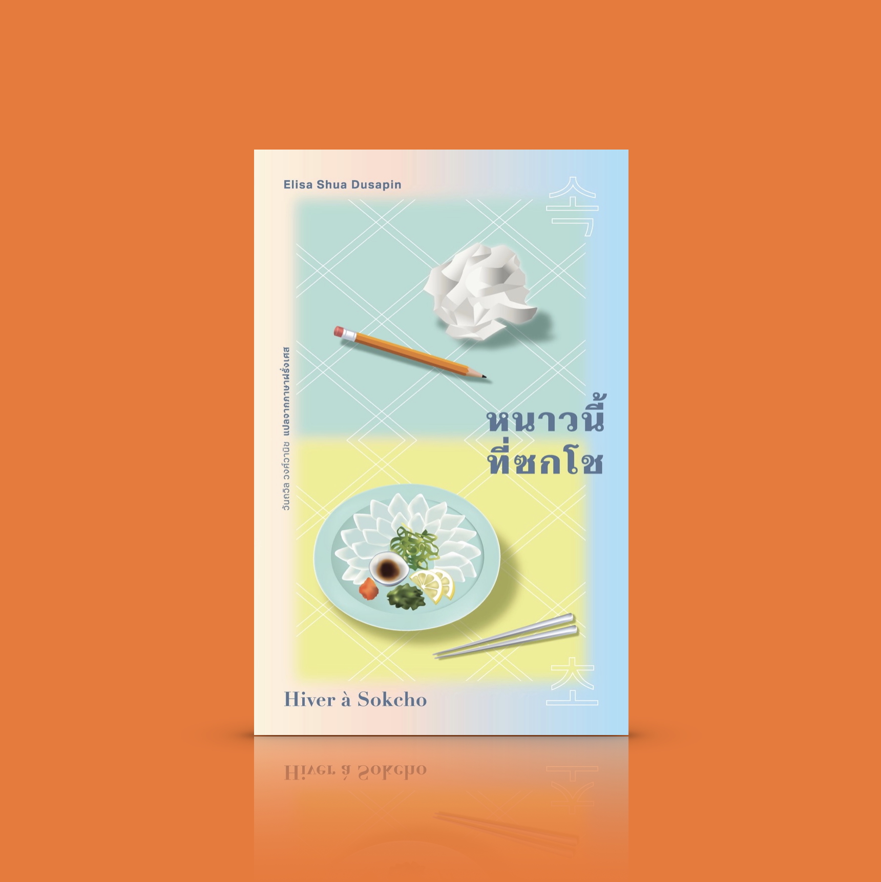 หนังสือ หนาวนี้ที่ซกโช นวนิยายฝรั่งเศส-เกาหลี สาวลูกครึ่ง ความสับสน ความไม่รู้และความใฝ่รู้ถึงดินแดนอื่น