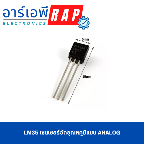 LM35 เซนเซอร์วัดอุณหภูมิแบบ Analog