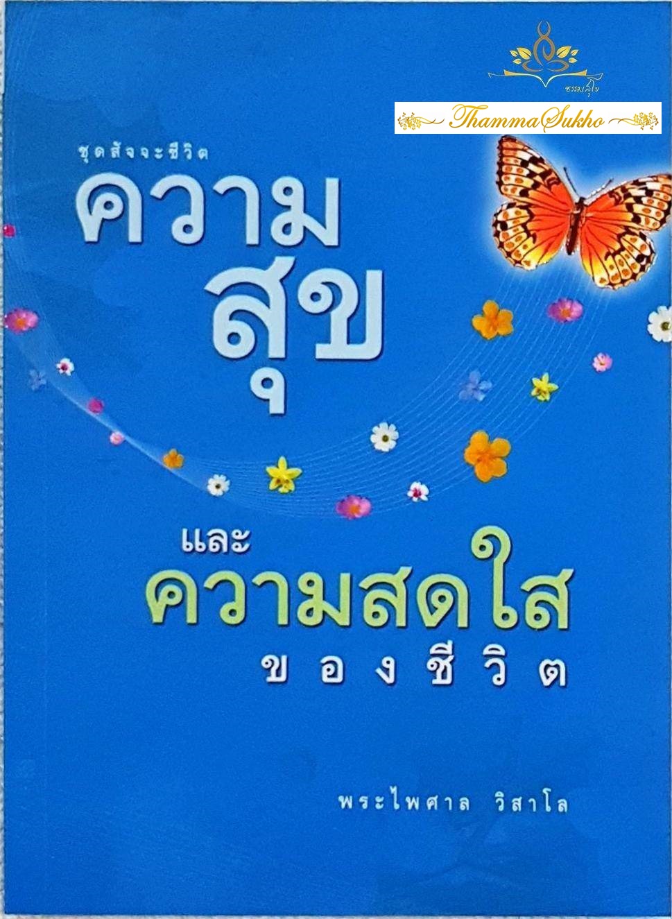 ความสุขและความสดใสของชีวิต