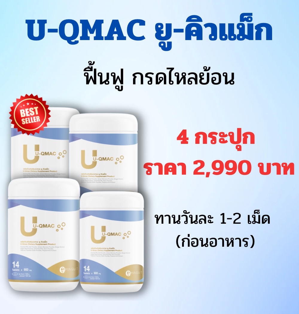 U-QMAC (ยู-คิวแม็ก) 4 กระปุก