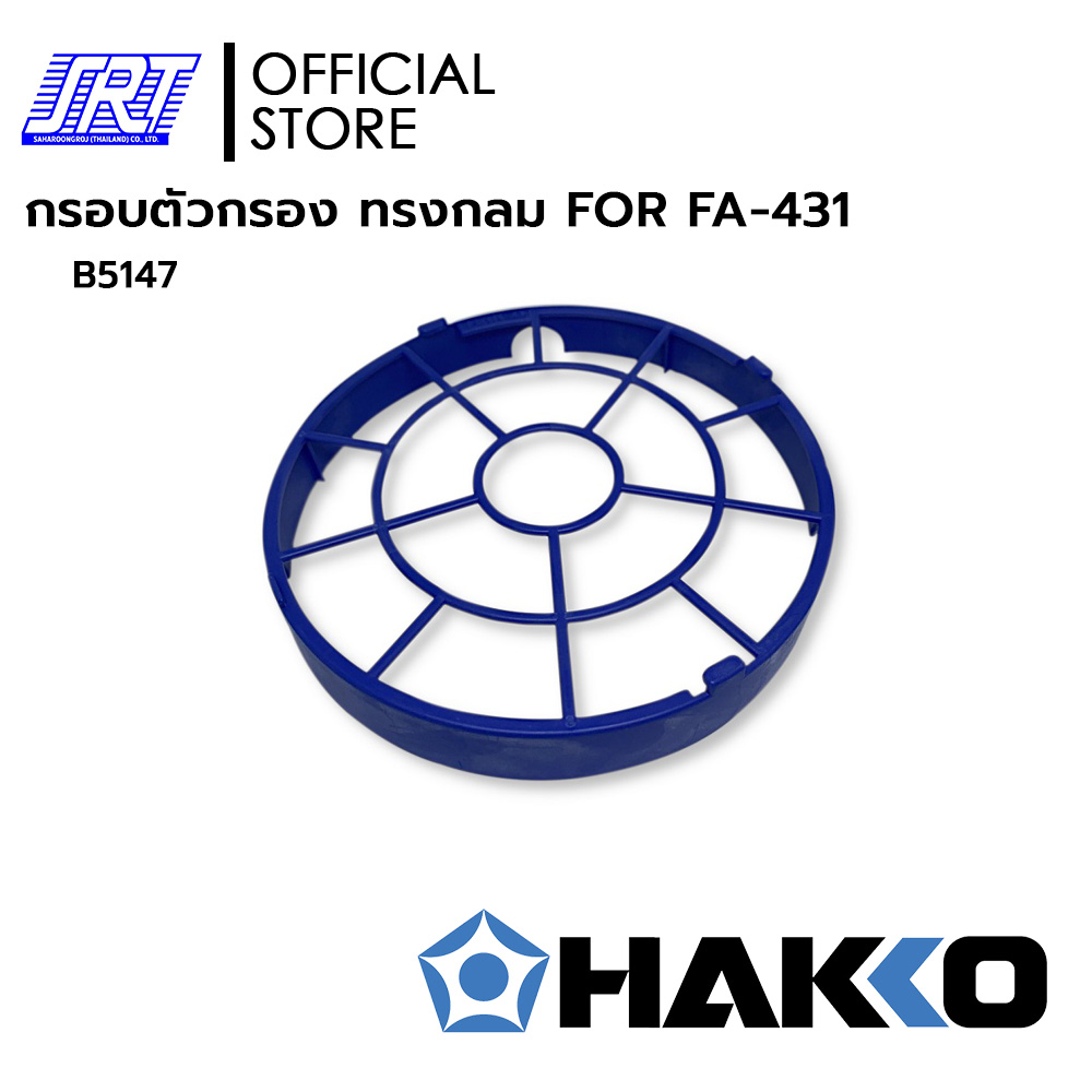 กรอบตัวกรอง | FILTER CASE B5147 FOR FA-431 | HAFA-B5147 | HAKKO