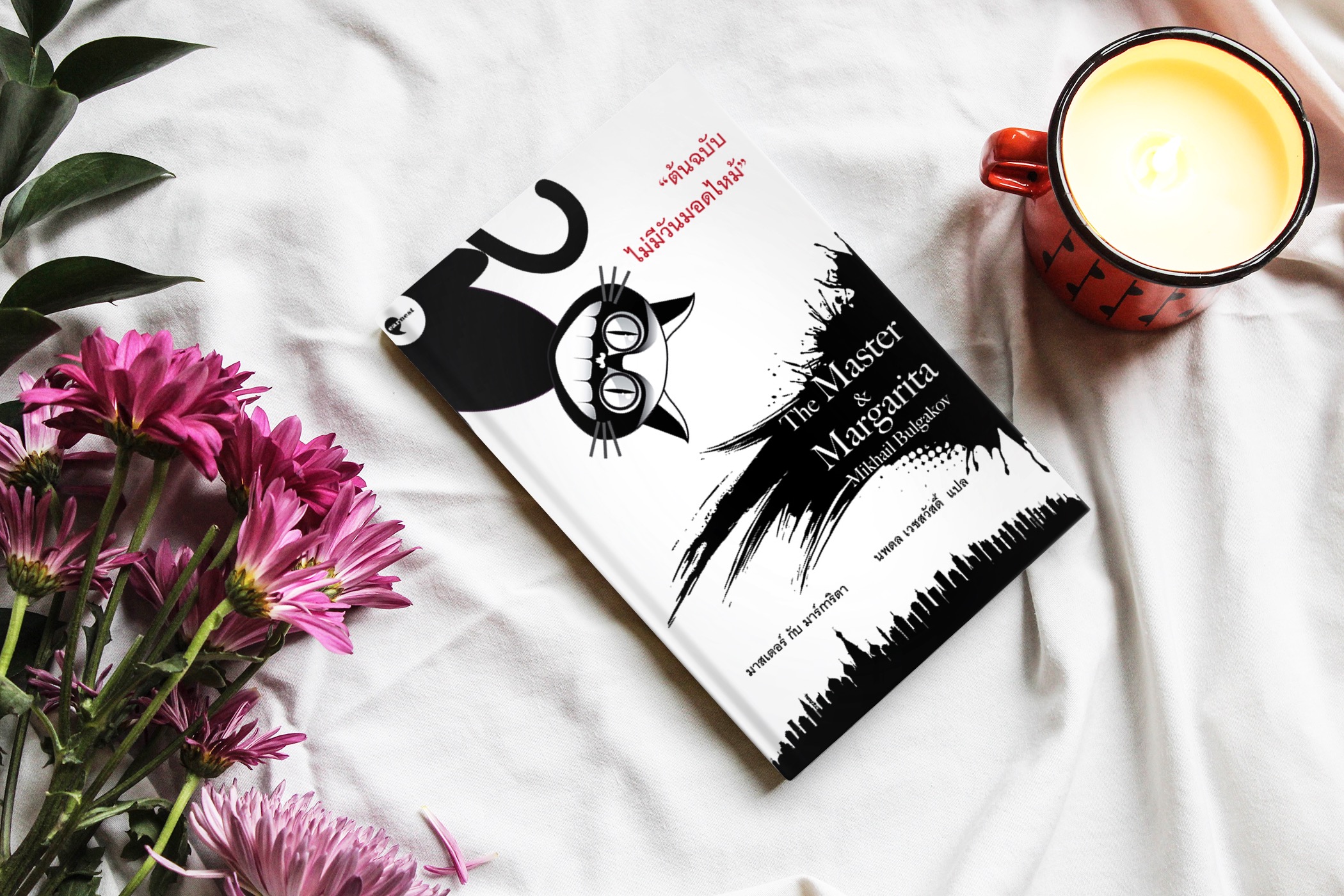 G&E OUTLET -30% [ปกเดิม] - หนังสือ มาสเตอร์กับมาร์การิต้า - หนึ่งในวรรณกรรมรัสเซียยิ่งใหญ่ที่สุดในศตวรรษที่ยี่สิบ