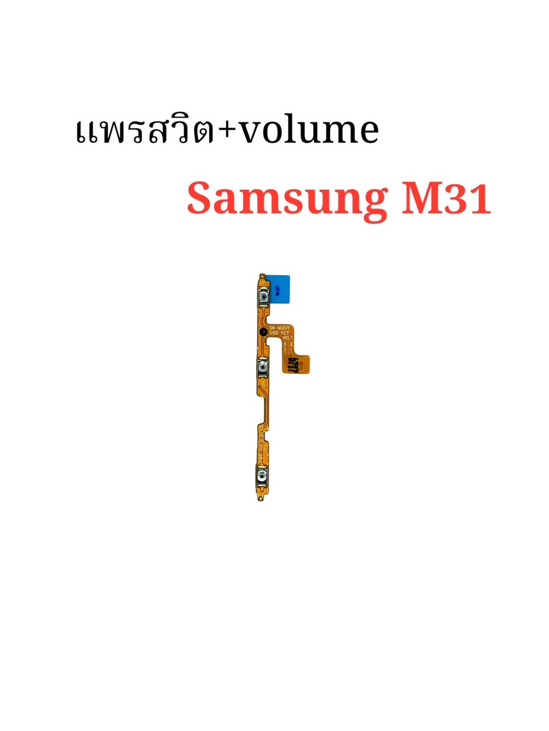 แพรสวิตซ์ + Volume Samsung M31 SKU-04392