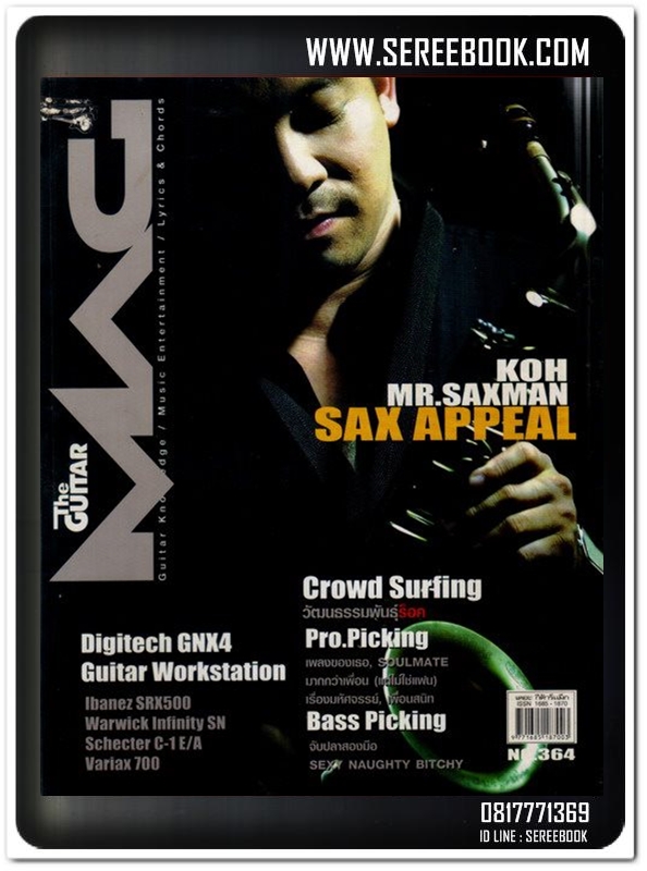 [ ❎ ---- Sold Out ---- ❎ ] [ จัดส่งแล้ว - คุณพรชัย ] KOH MR.saxman The GUITAR MAG no.397