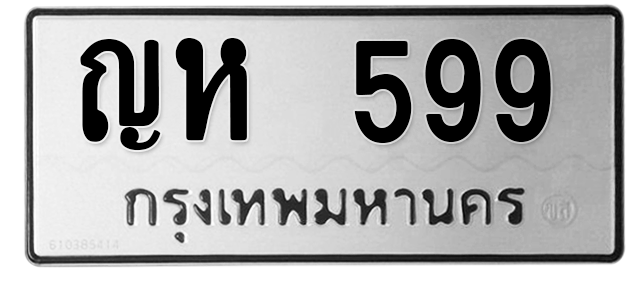 ทะเบียนสวย 599 ขายทะเบียน 599 ญห 599 (ผลรวม 32)