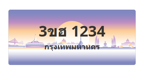ทะเบียนสวย 1234 ขายทะเบียน 1234 3ขฮ 1234 (ผลรวม 20)