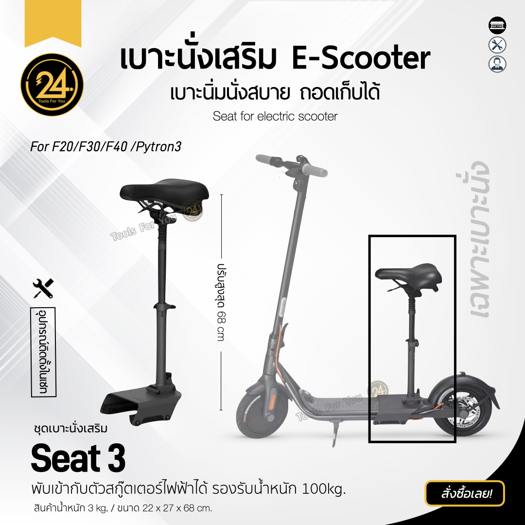 เบาะนั่ง Ninebot Seat 3 สำหรับ F20 F30 F40 และ Pytron 3 l Tools For You