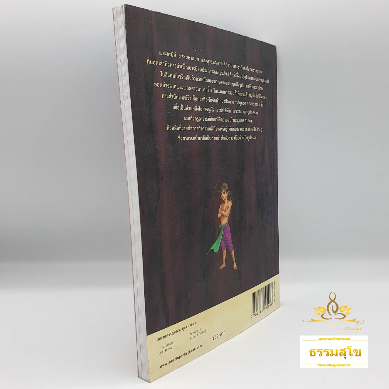 พระเตมีย์ พระมหาชนก และสุวรรณสาม (ฉบับการ์ตูน) (หนังสือมีสภาพเก่า)