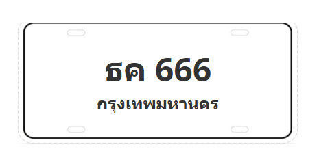ทะเบียนสวย 666 ขายทะเบียน 666 ธค 666