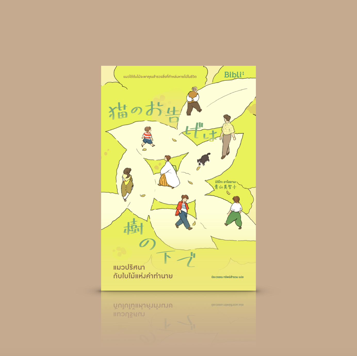 หนังสือ แมวปริศนากับใบไม้แห่งคำทำนาย -ตื้นตัน อบอุ่นใจ สำรวจสิ่งที่ทำหล่นหายขณะกำลังเดินไปบนเส้นทางชีวิต