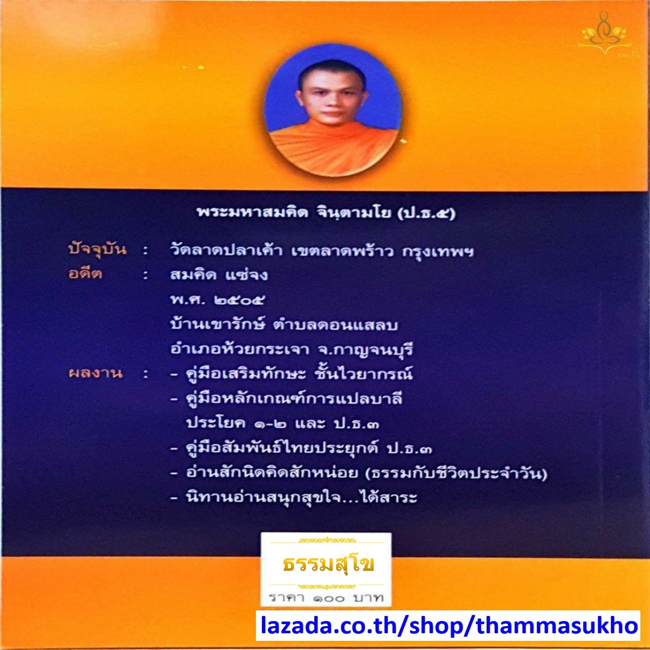 ไวยกรณ์แบบประยุกต์ (ผู้แต่ง: พระมหาสมคิด จินฺตามโย)