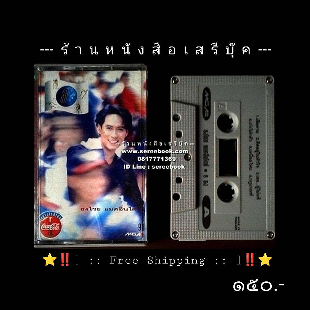⚫ ธงไชย แมคอินไตย์ อัลบั้ม ธ.ธง 🔴 ปี ๒๕๓๗ 🔴 GMM Grammy : Cassette Tape [ ทดสอบแล้ว - ฟังได้ทุกเพลง ] + ⭐ [ :: จัดส่งฟรี ลงทะเบียน :: ] ⭐ ✓