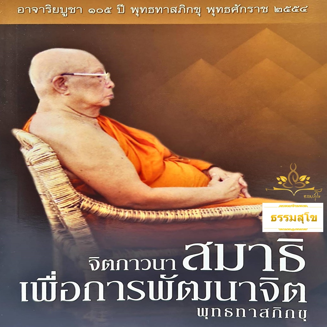 จิตภาวนา สมาธิเพื่อการพัฒนาจิต
