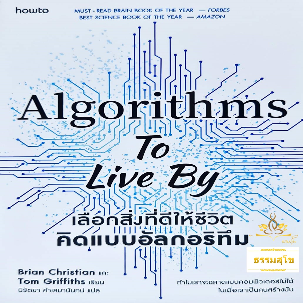 เลือกสิ่งที่ดีให้ชีวิต คิดแบบอัลกอริทึม