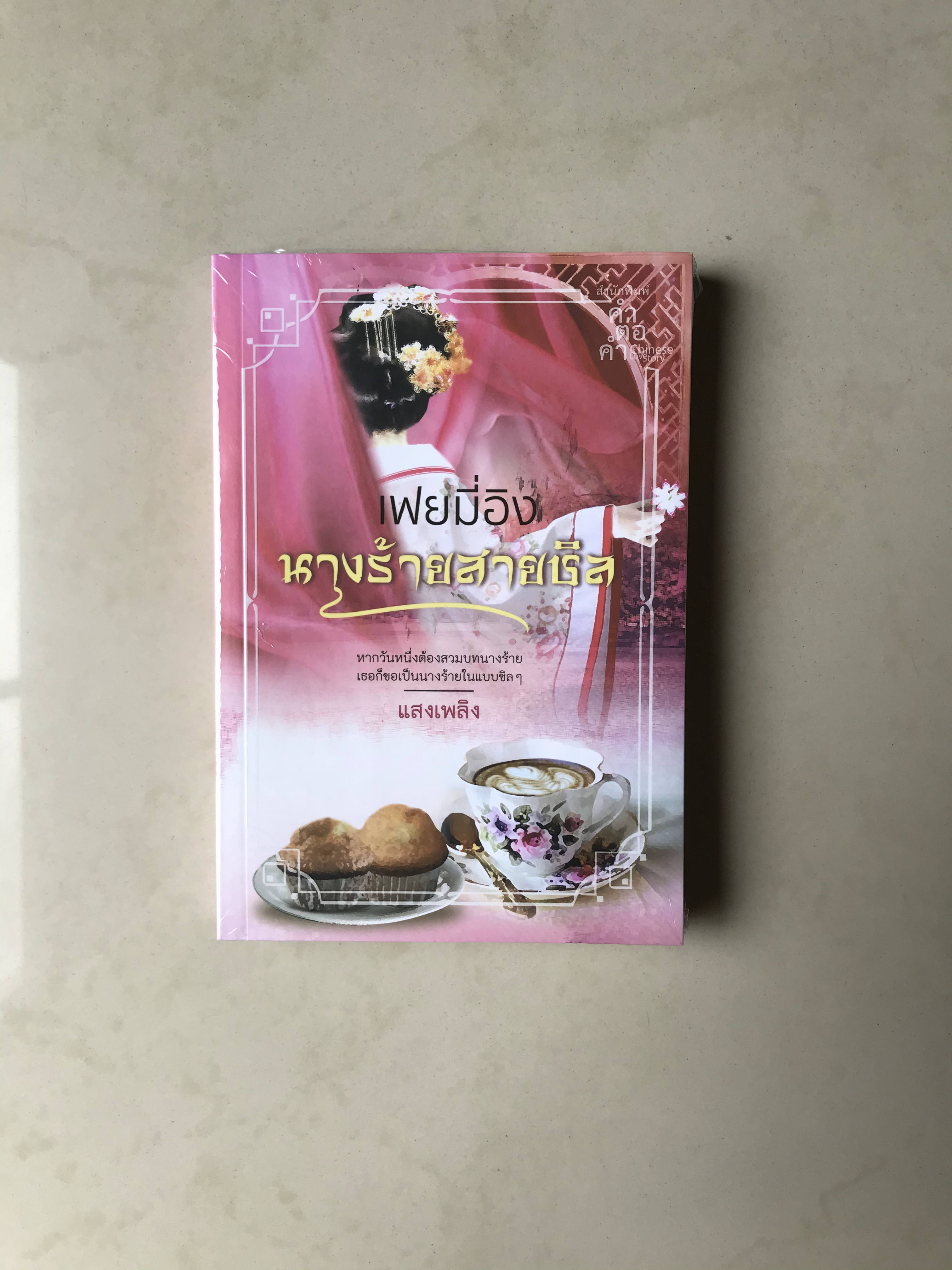 เฟยมี่อิง นางร้ายสายชิล